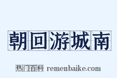 朝回游城南是什么意思的图片
